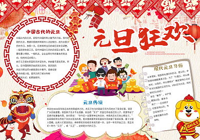 古典中国风元旦小报手抄报Word模板