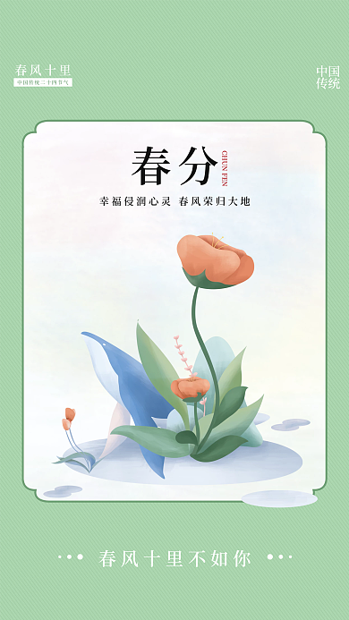 绿色清新插画传统节气春分海报