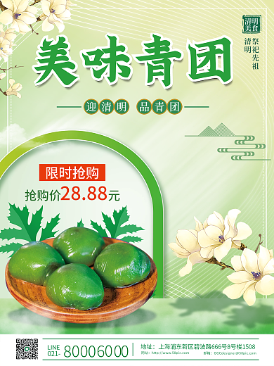 简约小清新中国风清明节青团促销海报