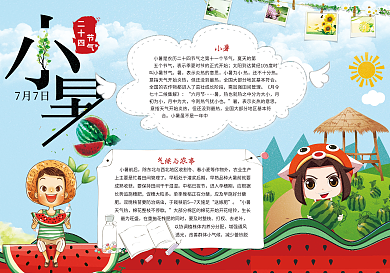 二十四节气之小暑手抄报电子小报