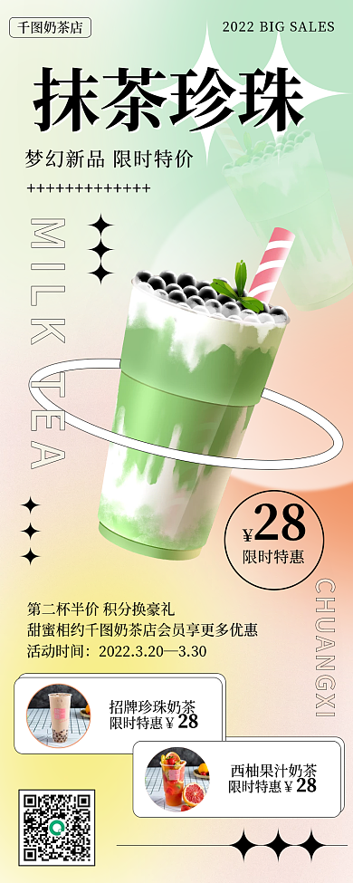 抹茶珍珠奶茶茶饮春季营销促销长图海报