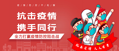抗击疫情携手同行疫情防控公众号首图封面