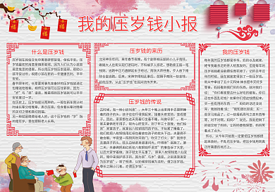 我的压岁钱小报模板压岁钱手抄报
