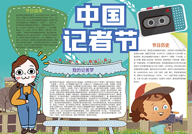 蓝色卡通中国记者节记者小报