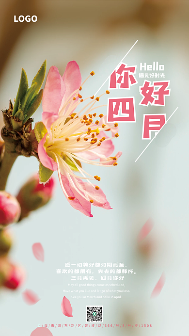 你好四月桃花海报