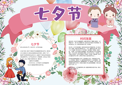 七夕节牛郎织女传统节日小报