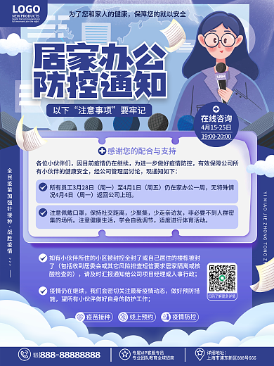 原创简约风企业公司居家办公行政通知海报