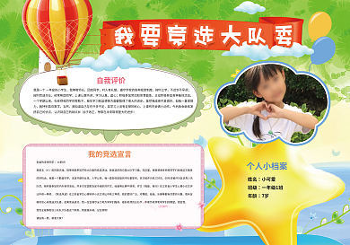 班干部竞选小报自我介绍小队委小报模板