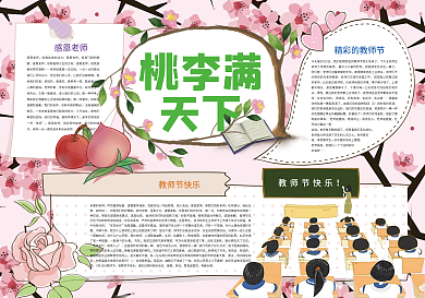 桃李满天下师恩难忘小报