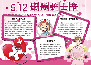 卡通粉红国际护士节学生电子小报手抄报模板
