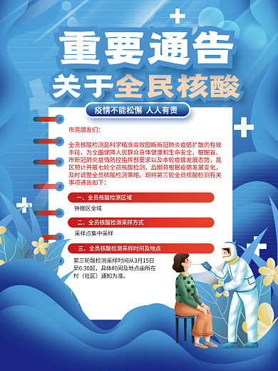 小清新全员核酸通知海报