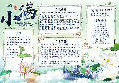 清新绿色二十四节气小满学生电子小报模板