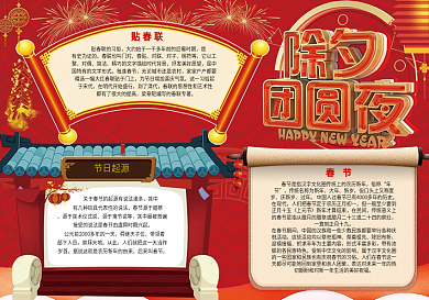 红色大气除夕团圆夜小报模板