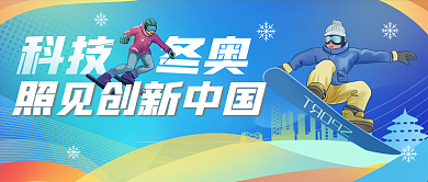 蓝色渐变科技冬奥照见创新中国公众号封面