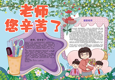 老师您辛苦了教师节快乐小报