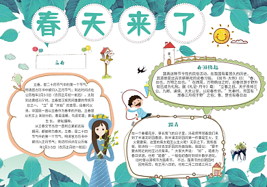 春天来了小报春游环保电子小报