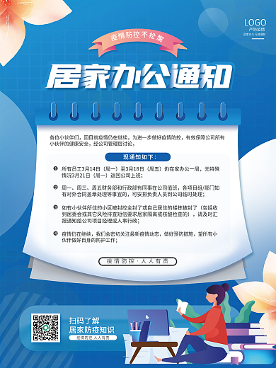 居家办公行政通知海报