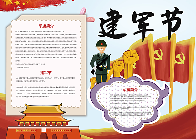 八一建军节爱国小报