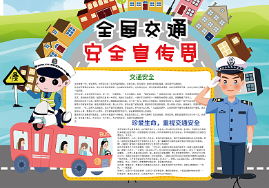 全国交通安全宣传周安全教育小报