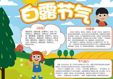 卡通版白露节气手抄报