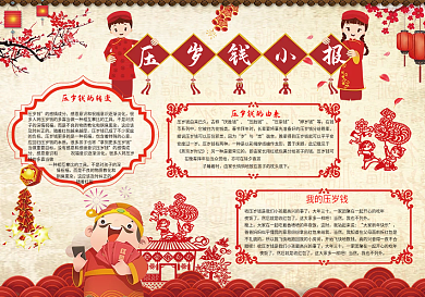 新年压岁钱手抄报电子报