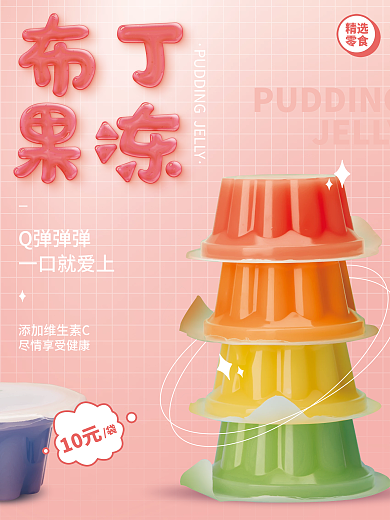 小清新布丁果冻海报