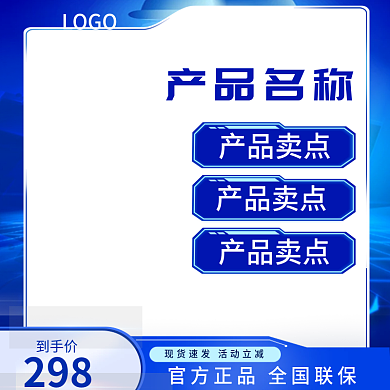 淘宝蓝色科技主图直通车图
