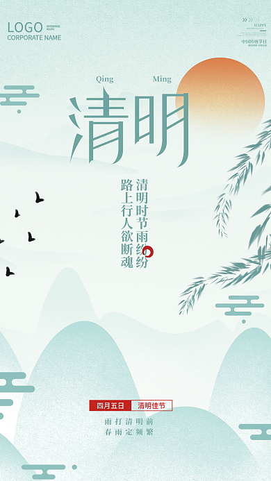 简约清新山水清明节节日海报