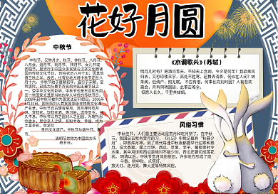 卡通中国风花好月圆中秋节小报手抄报模板