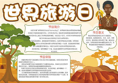热带世界旅游日手抄报