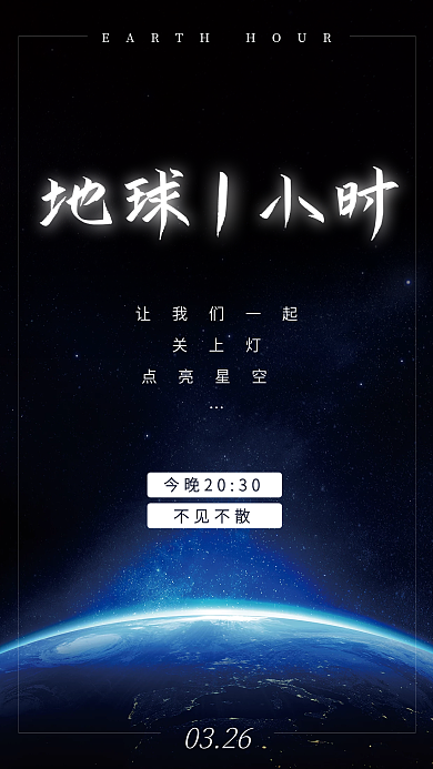 地球一小时熄灯一小时公益保护地球海报