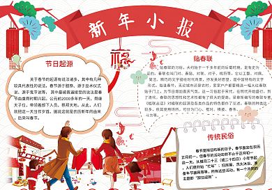 过年团圆新年手抄报