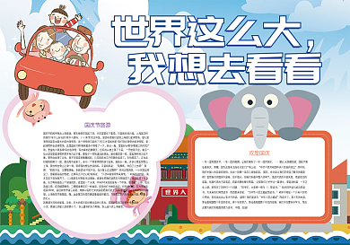 世界这么大我想去看看国庆旅游小报