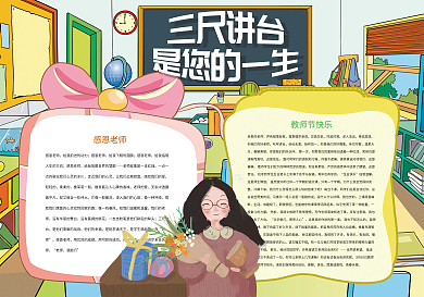 三尺讲台是您的一生教师节小报