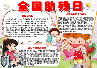 卡通全国助残日学生电子手抄报小报模板
