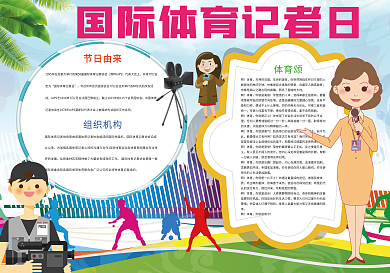 卡通炫彩国际体育记者日小报
