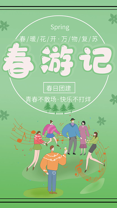 春日团建春日出游