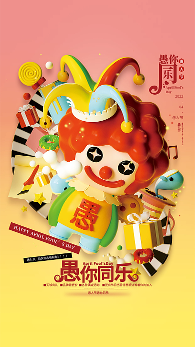 立体趣味愚人节愚你同乐节日海报