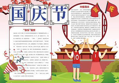 欢度国庆节我爱祖国小报