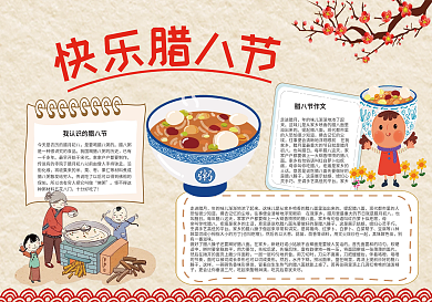 中国风快乐腊八节小报