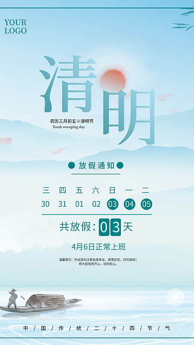 水墨中国风清明节放假通知海报