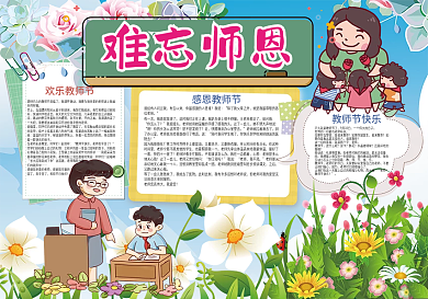 教师节难忘师恩感谢老师小报