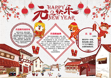 插画风格元旦小报