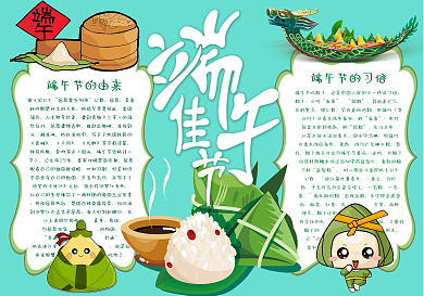 2018年端午节小报电子小报模板word