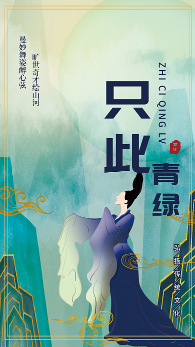 只此青绿山水画海报