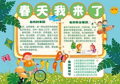 春天来了春游故事读书环保植树节手抄小报