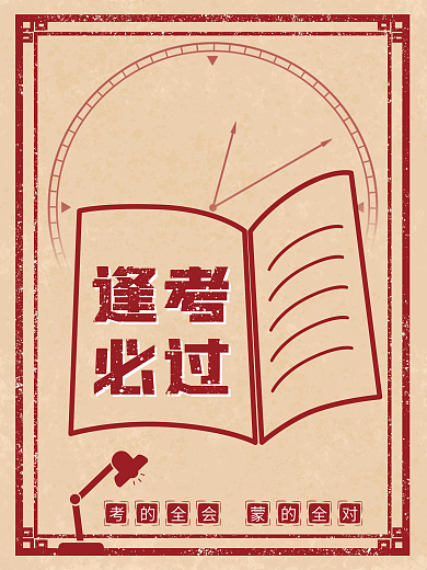 逢考必过公益海报