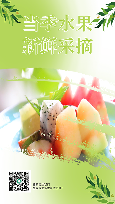 当季水果新鲜上市宣传海报