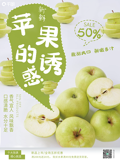清新可爱青苹果销售海报