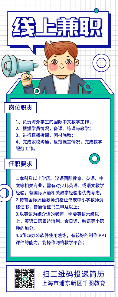 简约中文老师线上兼职招聘海报